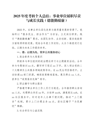 2025年度考核个人总结：事业单位履职尽责与成长实践（德能勤绩廉）