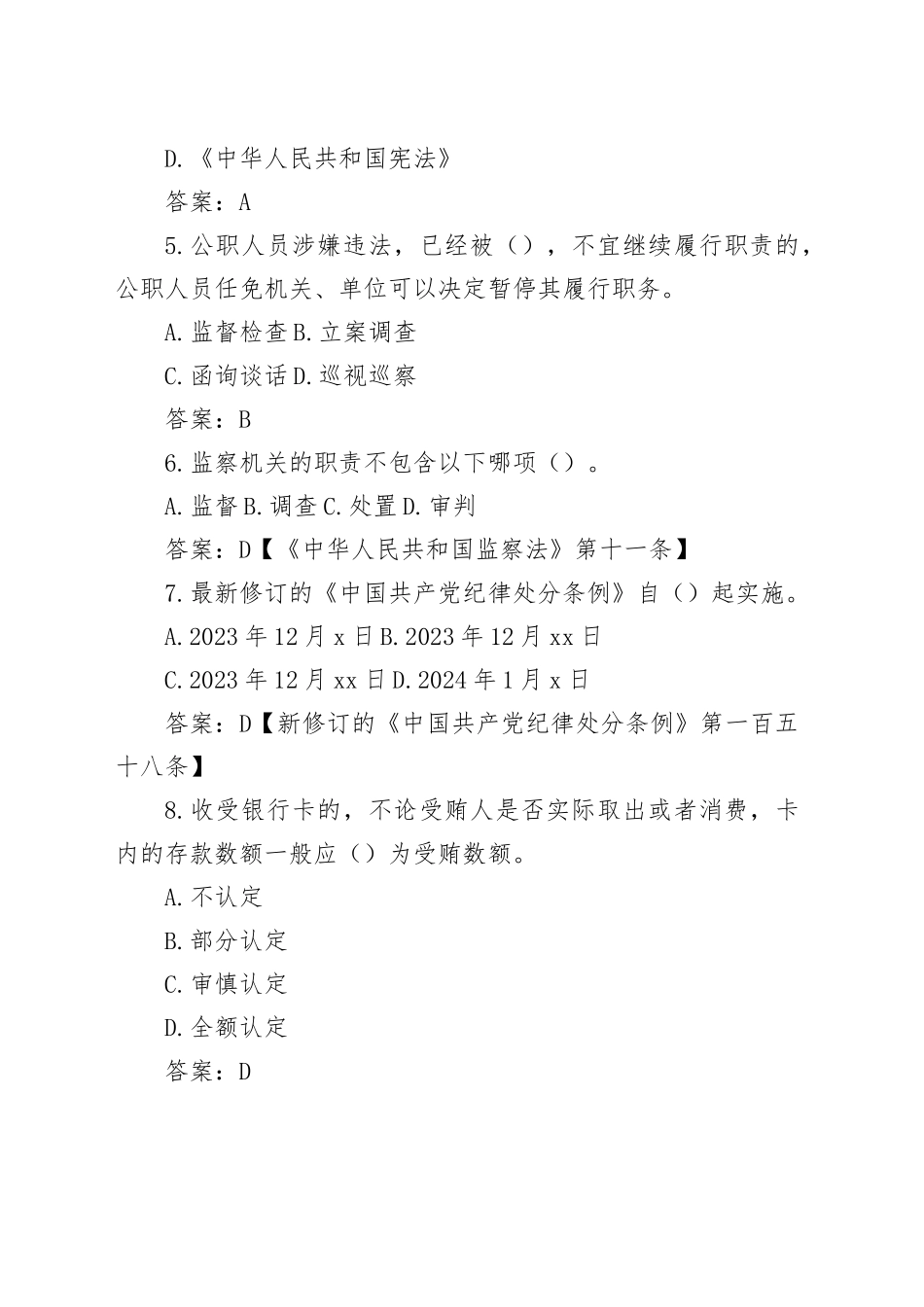 2025年度领导干部任前廉政法规知识测试题库（简版）_第2页