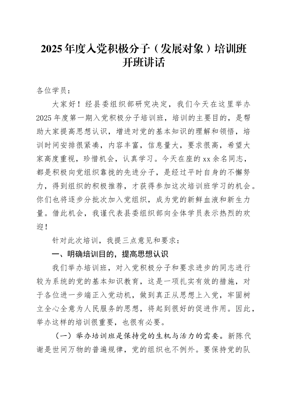 2025年度入党积极分子（发展对象）培训班开班讲话_第1页
