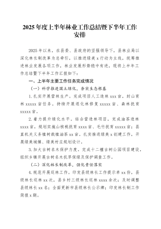 2025年度上半年林业工作总结暨下半年工作安排