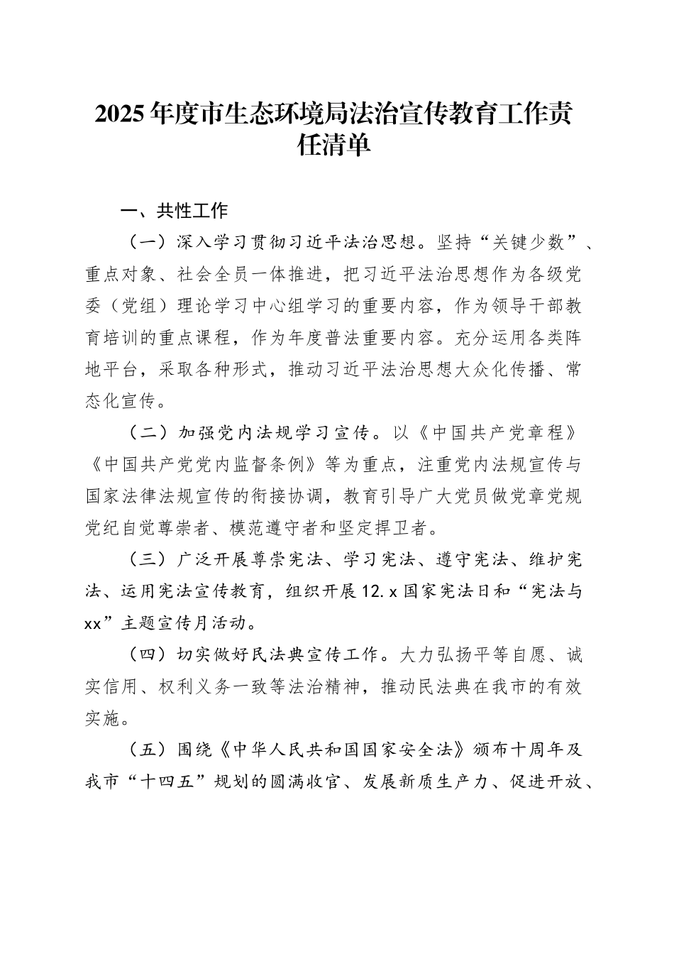 2025年度市生态环境局法治宣传教育工作责任清单_第1页