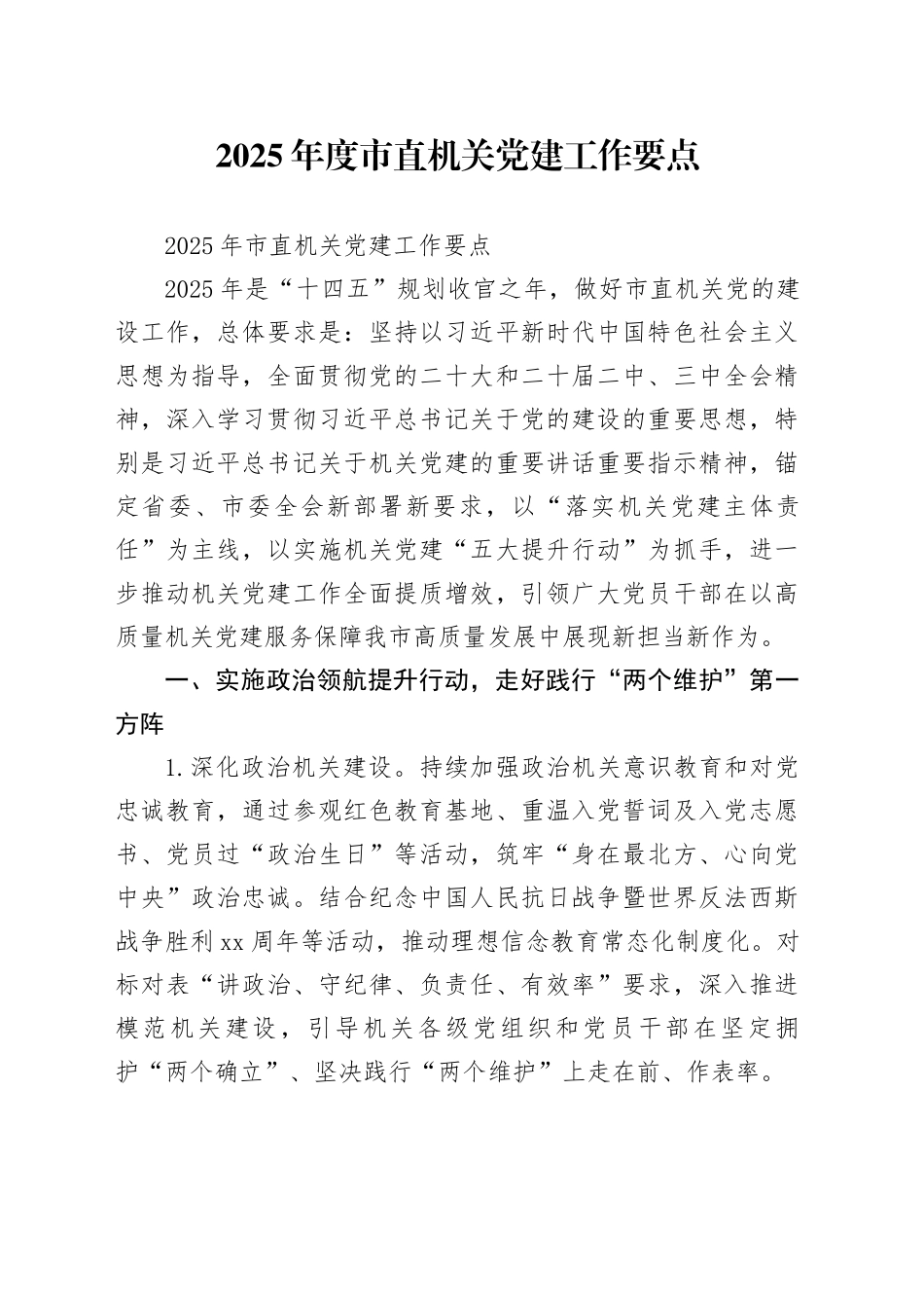 2025年度市直机关党建工作要点_第1页