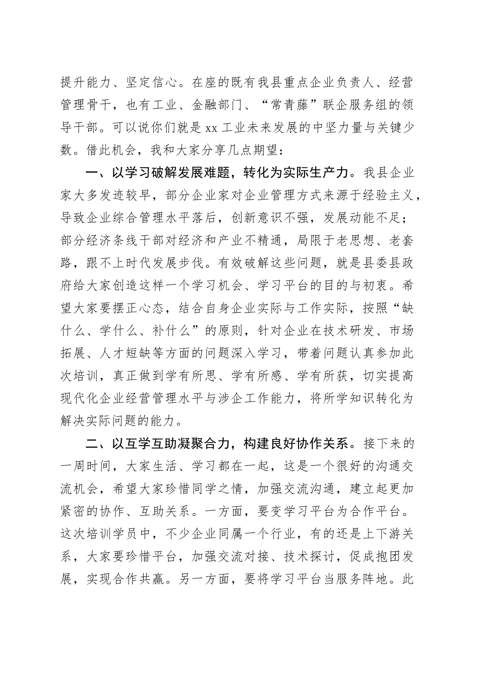 2025年度县企业家专题研讨班开班致辞_第2页