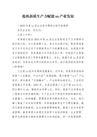 2025年度县企业家专题研讨班开班致辞