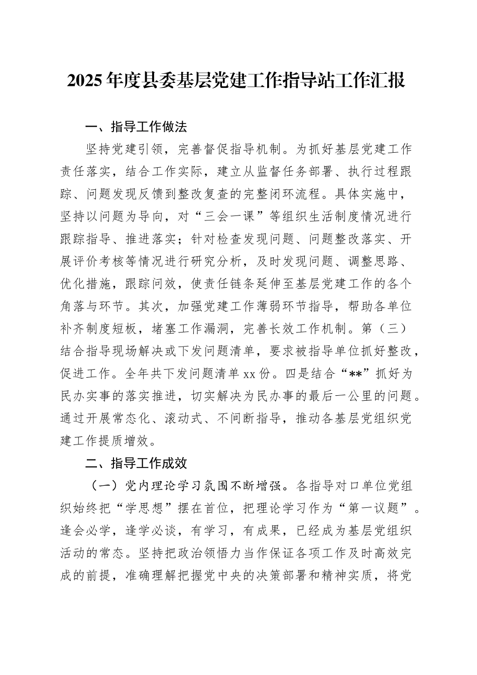 2025年度县委基层党建工作指导站工作汇报_第1页