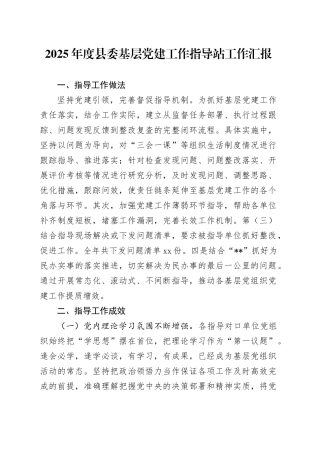 2025年度县委基层党建工作指导站工作汇报
