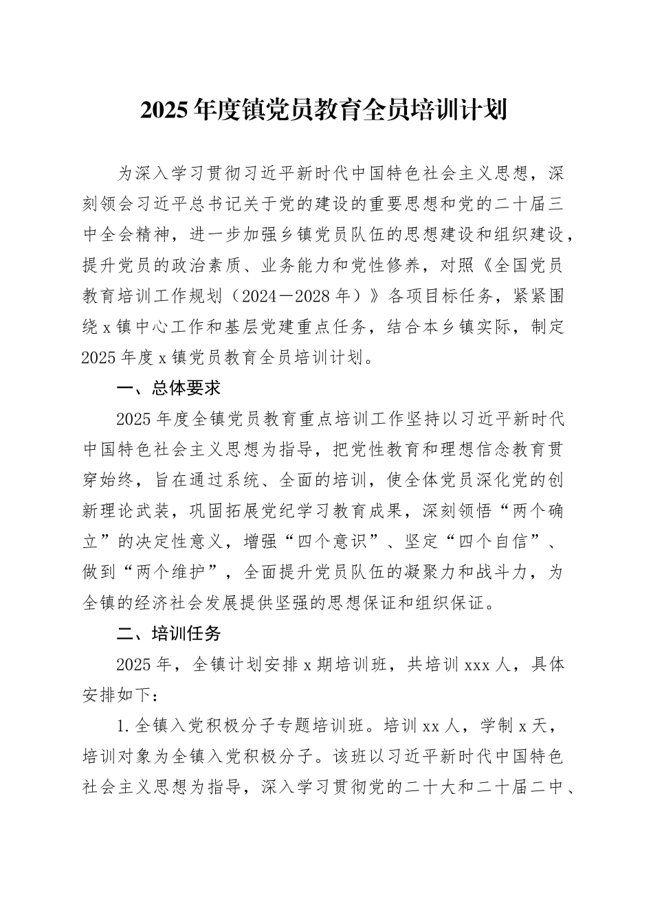 2025年度镇党员教育全员培训计划_第1页