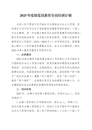 2025年度镇党员教育全员培训计划