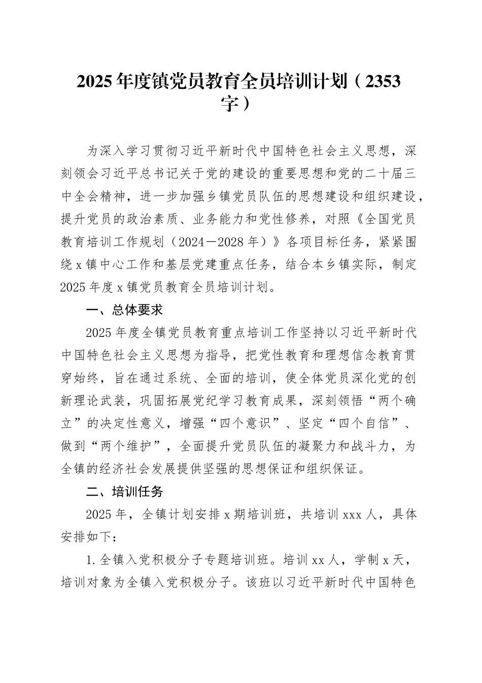 2025年度镇党员教育全员培训计划要点_第1页