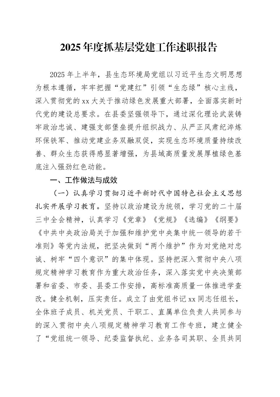 2025年度抓基层党建工作述职报告_第1页