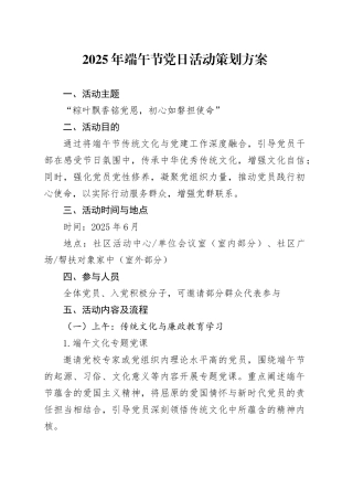 2025年端午节党日活动策划方案