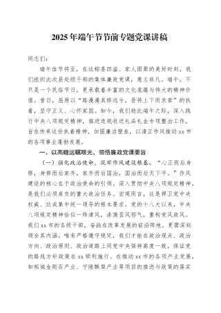 2025年端午节节前专题党课讲稿