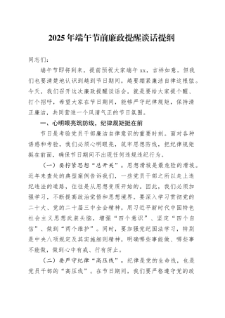 2025年端午节前廉政提醒谈话提纲