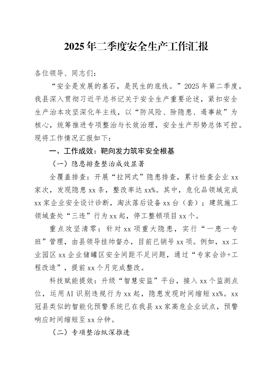 2025年二季度安全生产工作汇报_第1页