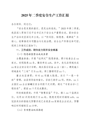 2025年二季度安全生产工作汇报