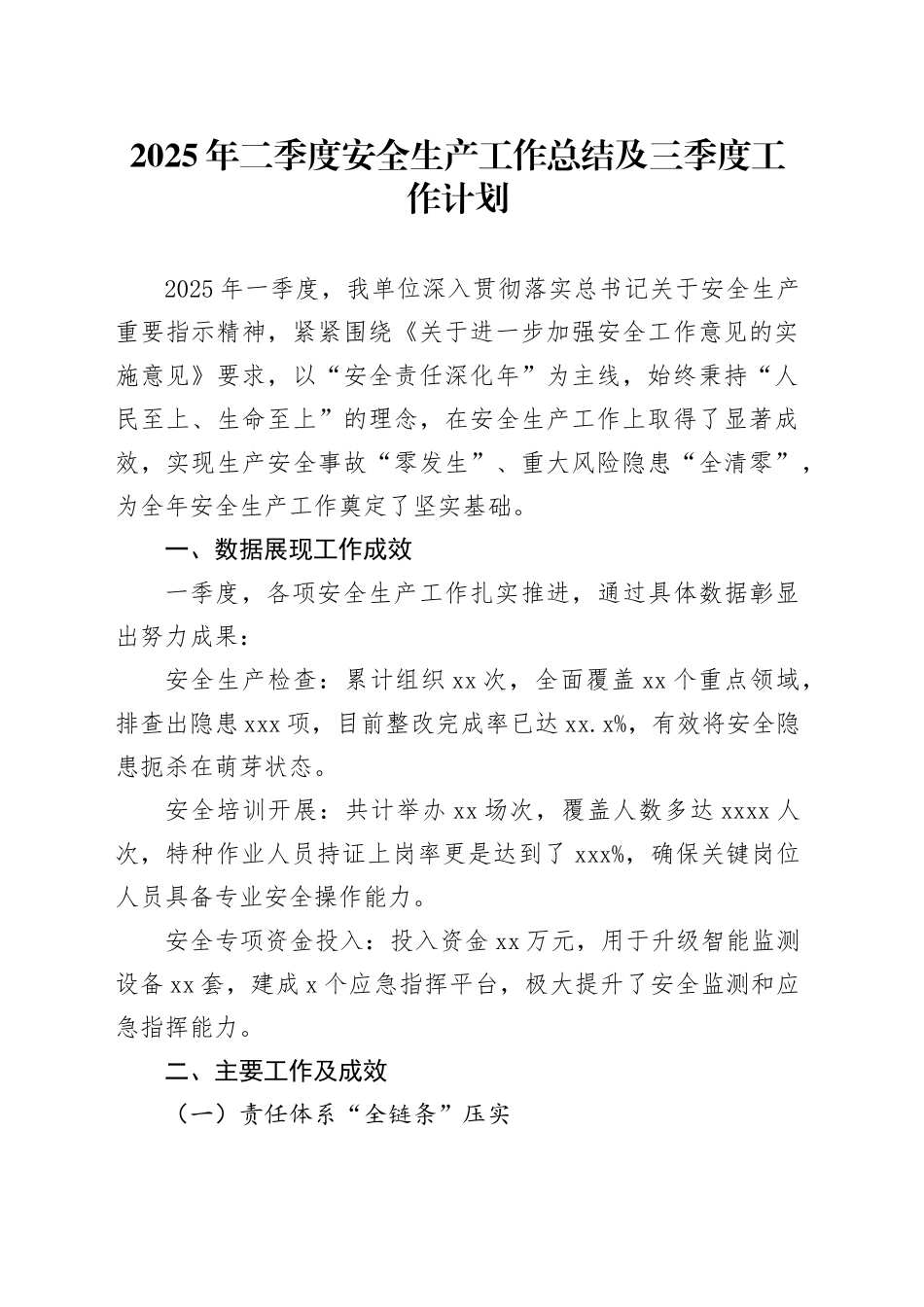 2025年二季度安全生产工作总结及三季度工作计划_第1页