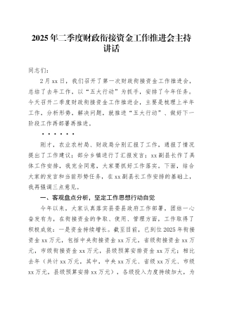 2025年二季度财政衔接资金工作推进会主持讲话