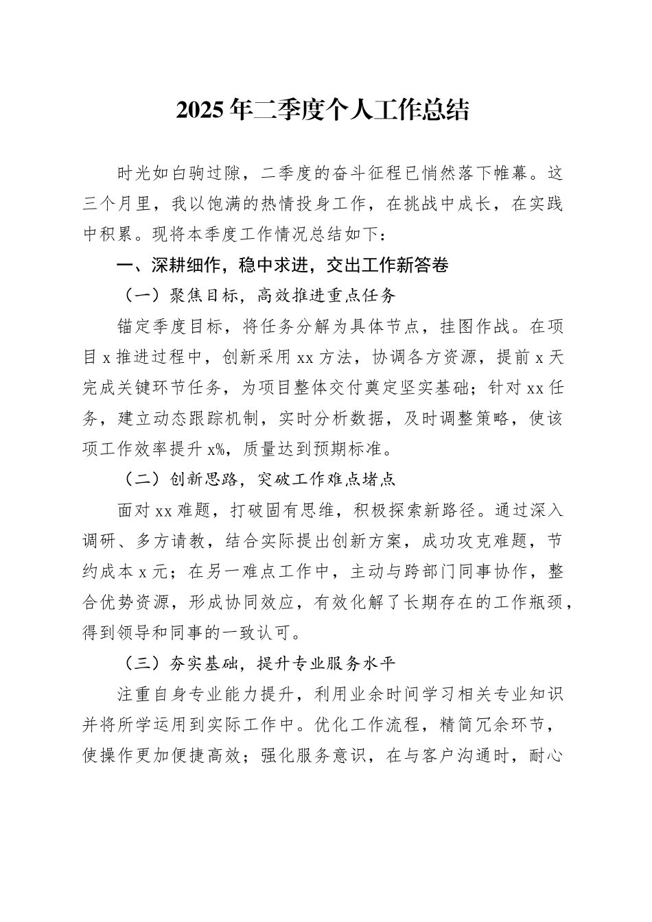 2025年二季度个人工作总结_第1页