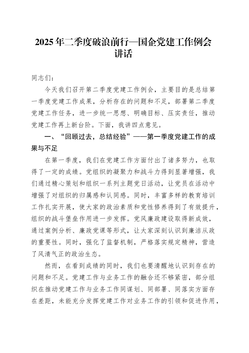 2025年二季度破浪前行—国企党建工作例会讲话_第1页