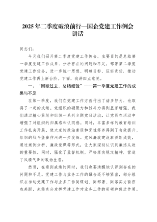 2025年二季度破浪前行—国企党建工作例会讲话