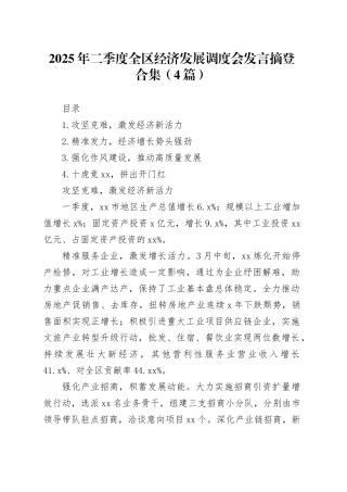 2025年二季度全区经济发展调度会发言摘登合集（4篇）