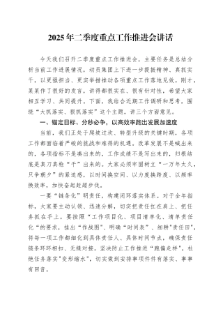 2025年二季度重点工作推进会讲话