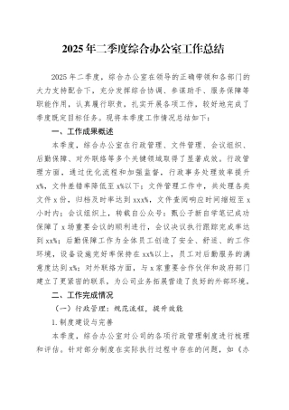 2025年二季度综合办公室工作总结
