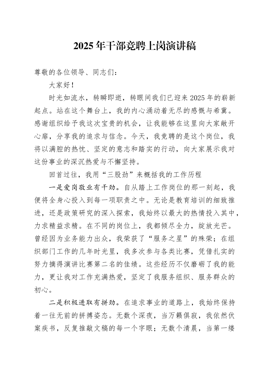 2025年干部竞聘上岗演讲稿_第1页