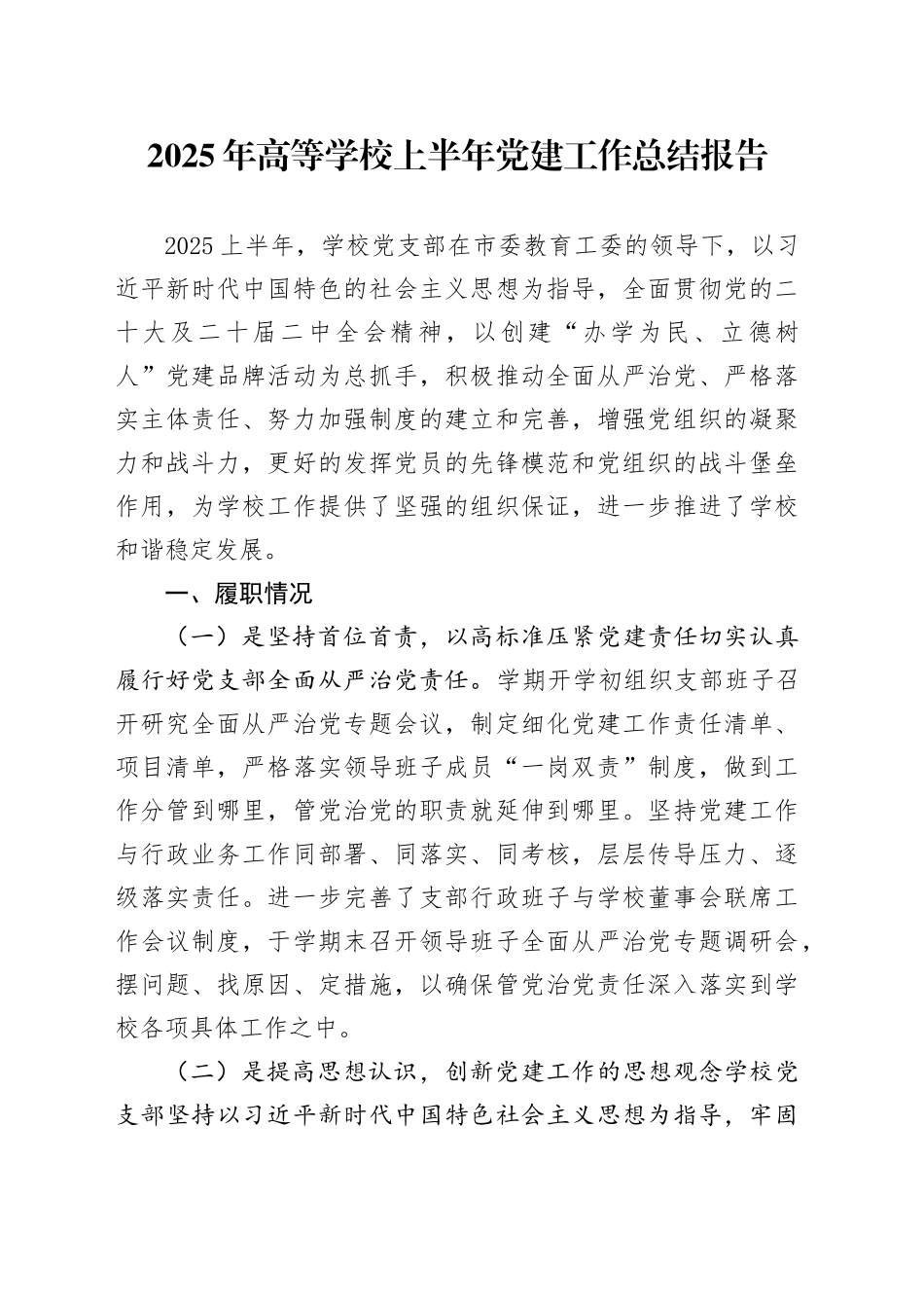 2025年高等学校上半年党建工作总结报告_第1页
