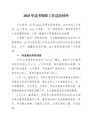 2025年高考保障工作总结材料