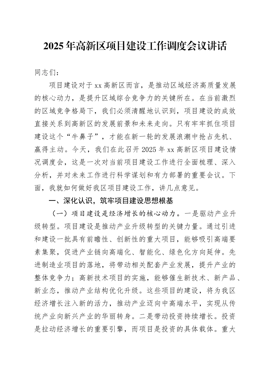 2025年高新区项目建设工作调度会议讲话20250314_第1页
