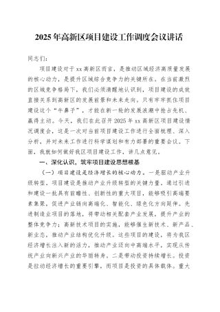 2025年高新区项目建设工作调度会议讲话20250314