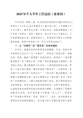2025年个人半年工作总结（业务岗）