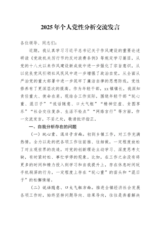 2025年个人党性分析交流发言