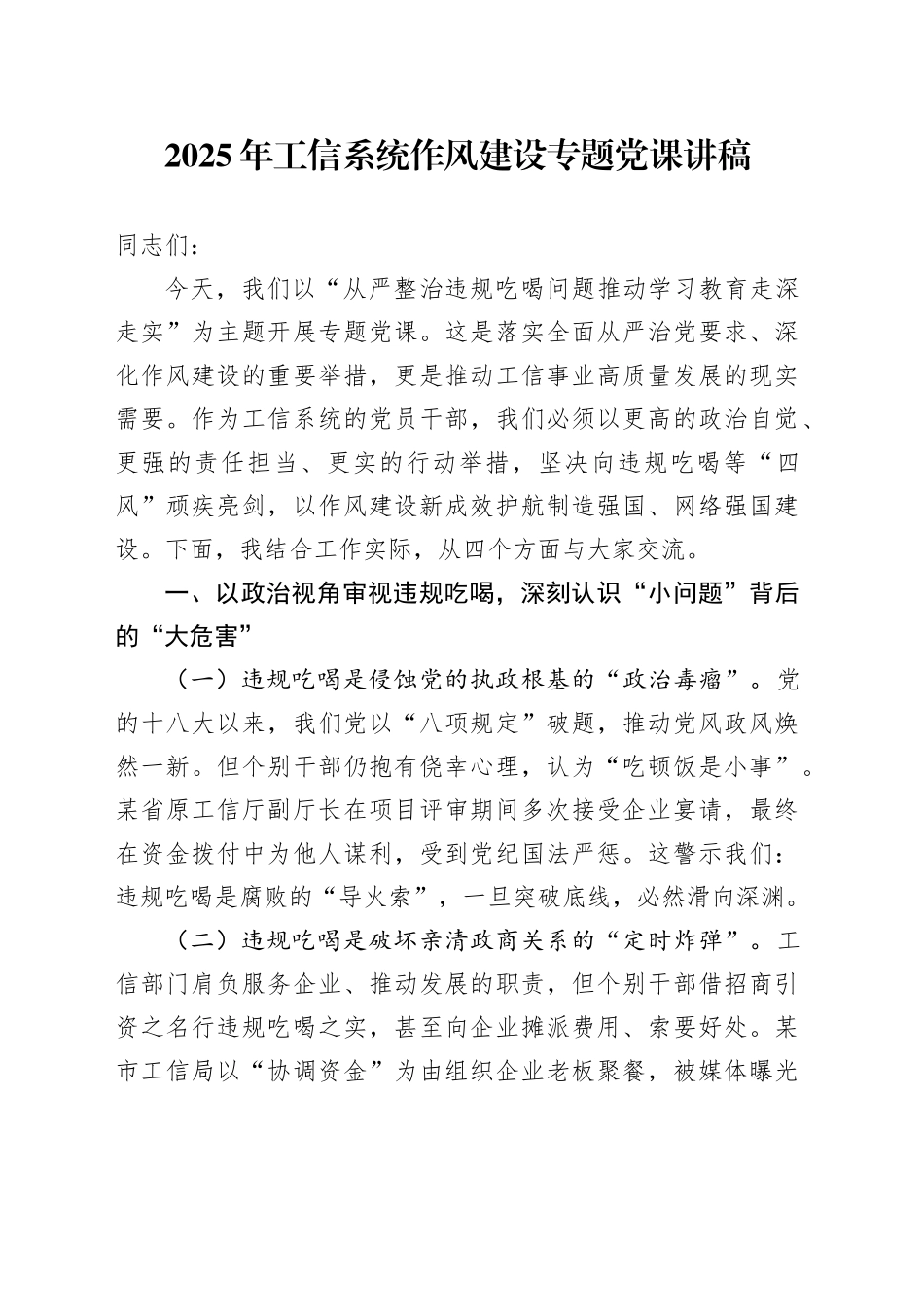 2025年工信系统作风建设专题党课讲稿_第1页