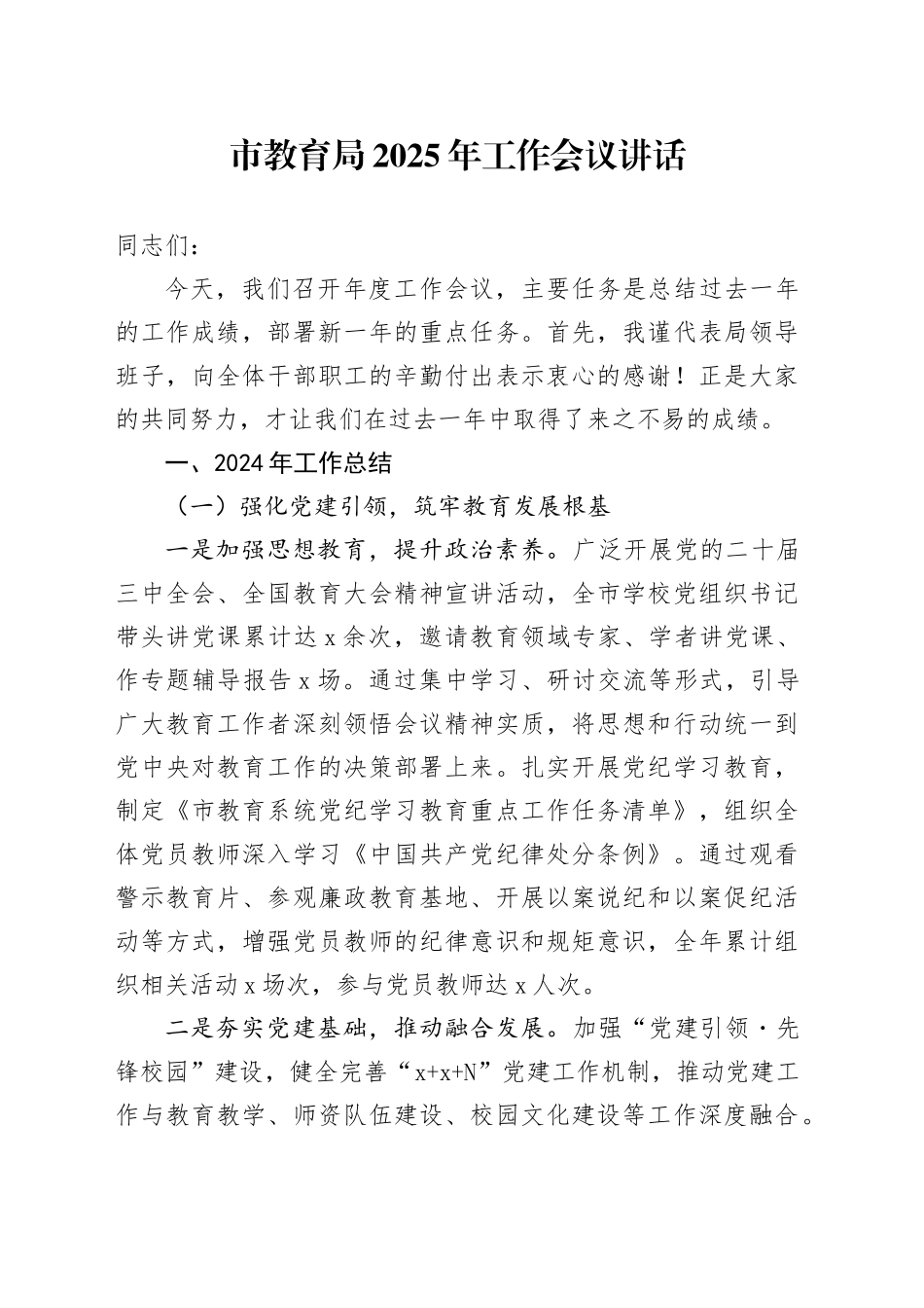 2025年工作会议讲话2024年总结汇报报告计划教育系统20250319_第1页