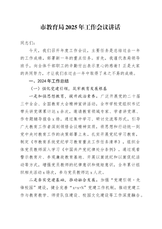 2025年工作会议讲话2024年总结汇报报告计划教育系统20250319