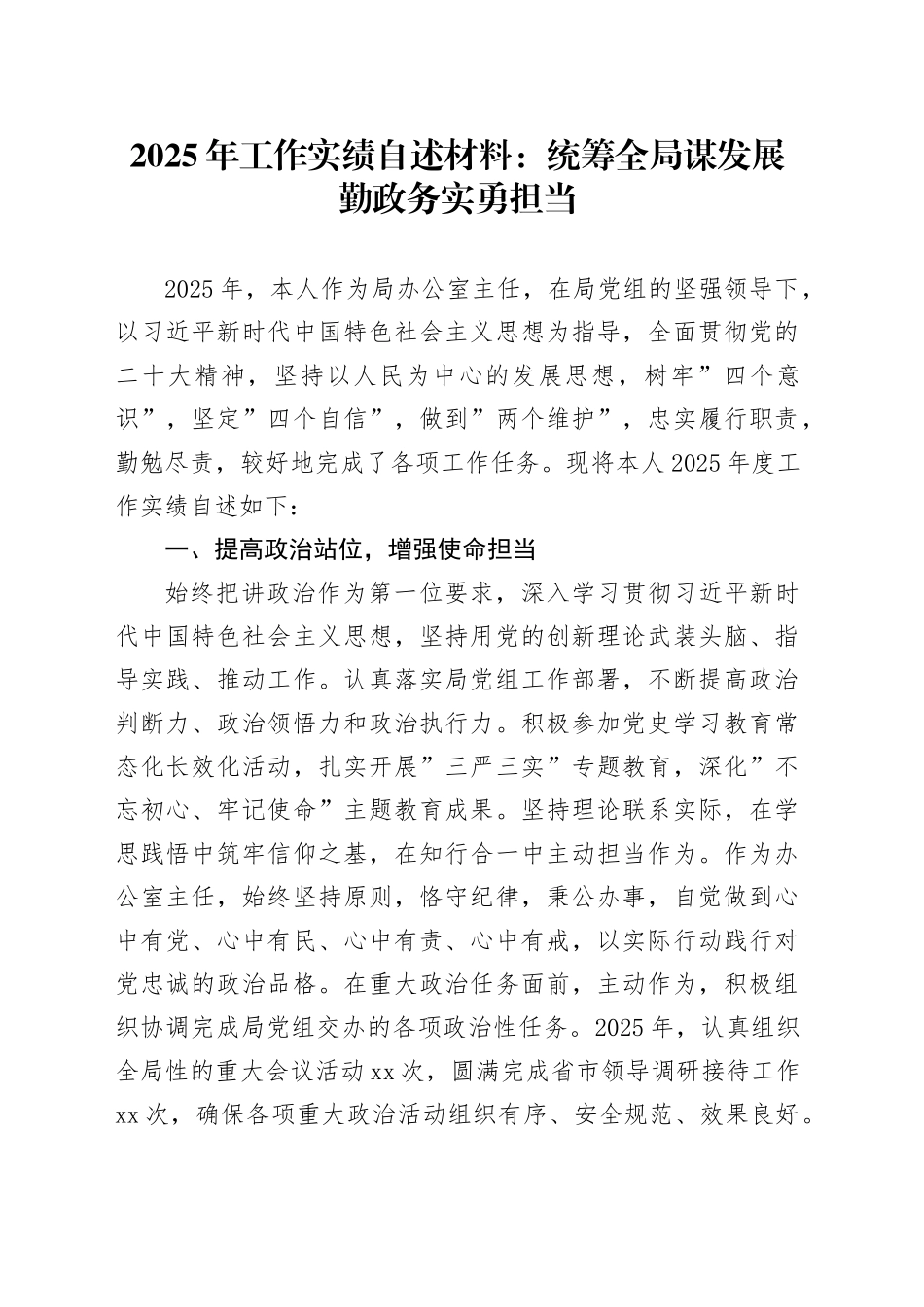 2025年工作实绩自述材料：统筹全局谋发展勤政务实勇担当_第1页