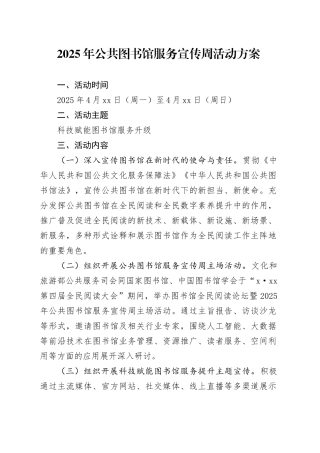 2025年公共图书馆服务宣传周活动方案