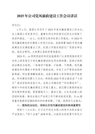 2025年公司党风廉政建设工作会议讲话20250319