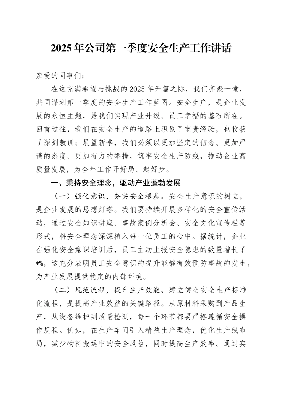 2025年公司第一季度安全生产工作讲话_第1页