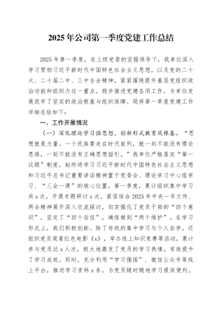 2025年公司第一季度党建工作总结