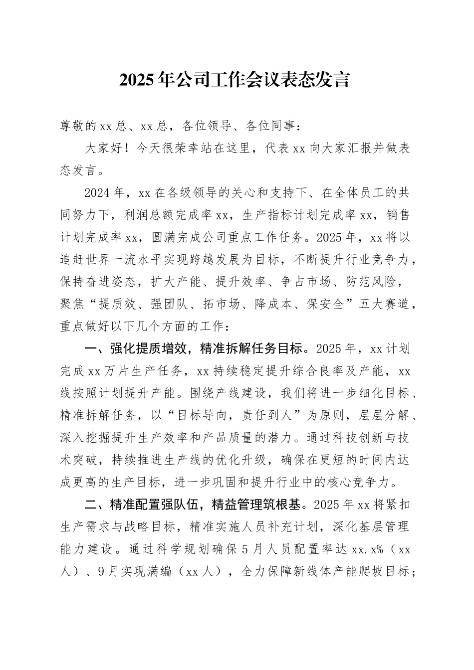 2025年公司工作会议表态发言_第1页