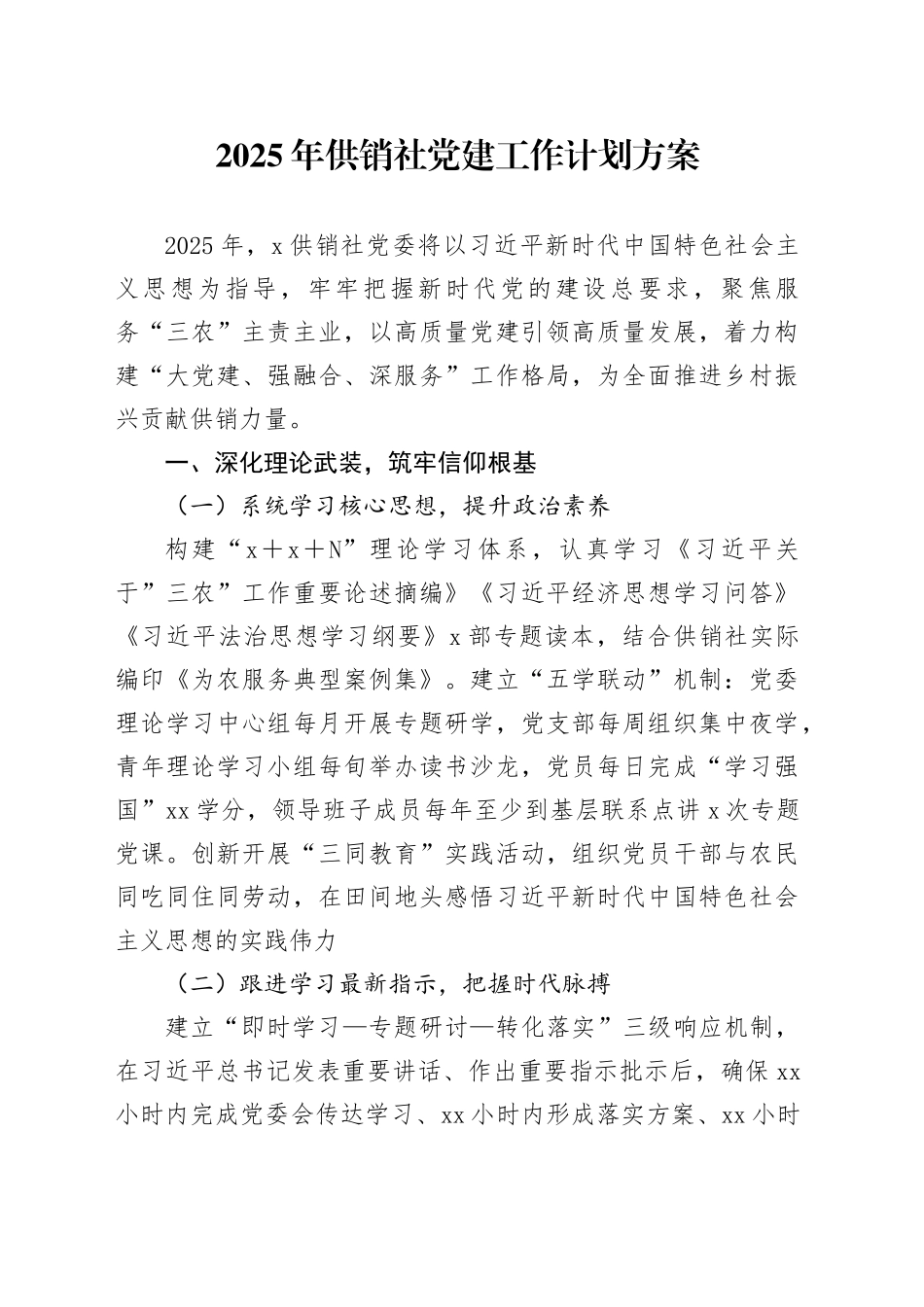 2025年供销社党建工作计划方案20250319_第1页