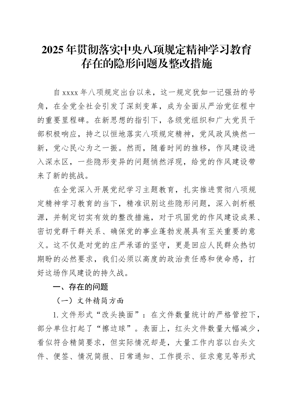 2025年贯彻落实深入贯彻中央八项规定精神学习教育存在的隐形问题及整改措施_第1页