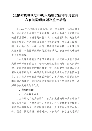 2025年贯彻落实深入贯彻中央八项规定精神学习教育存在的隐形问题及整改措施