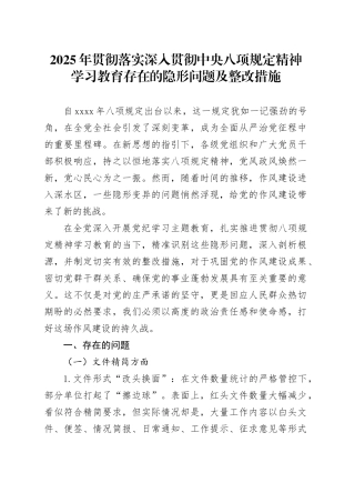 2025年贯彻落实深入贯彻中央八项规定精神学习教育存在的隐形问题及整改措施20250423