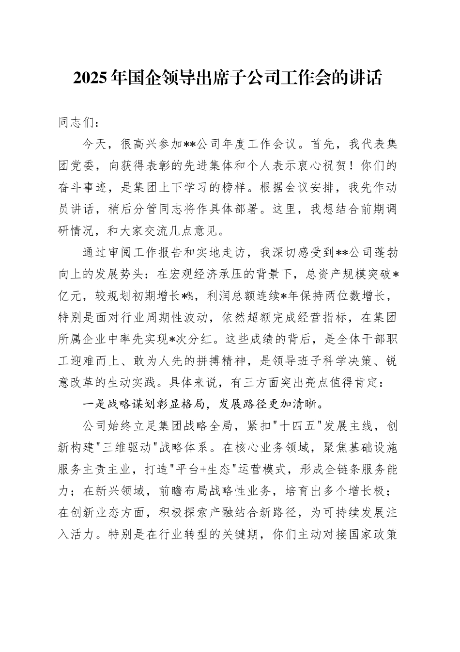 2025年国企领导出席子公司工作会的讲话_第1页