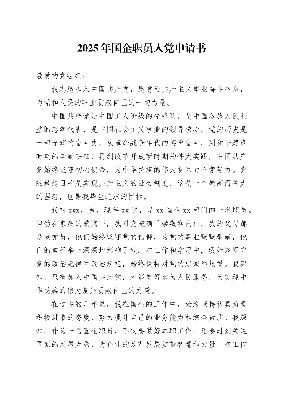 2025年国企职员入党申请书_第1页