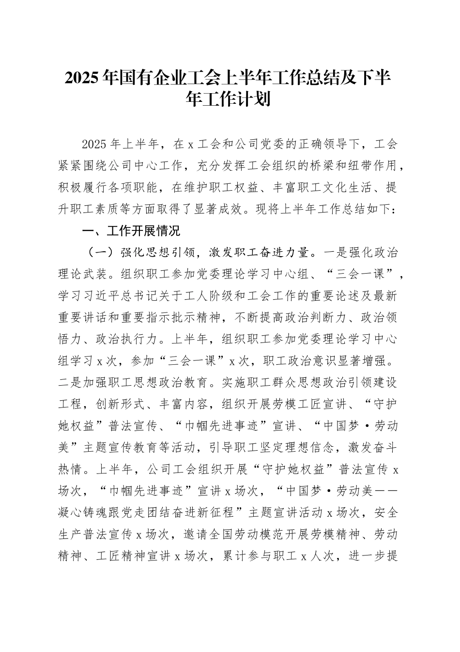 2025年国有企业工会上半年工作总结及下半年工作计划_第1页
